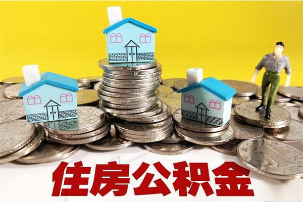 京山怎么可以把公积金取出（怎么可以取出住房公积金）