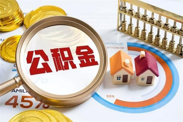 京山辞职可以取住房公积金吗（辞职以后可以取住房公积金吗）