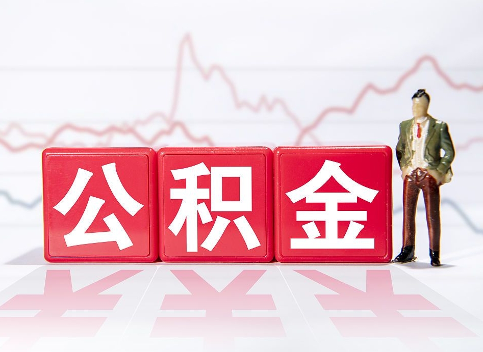 京山公积金离职取条件（公积金离职提取流程2020）