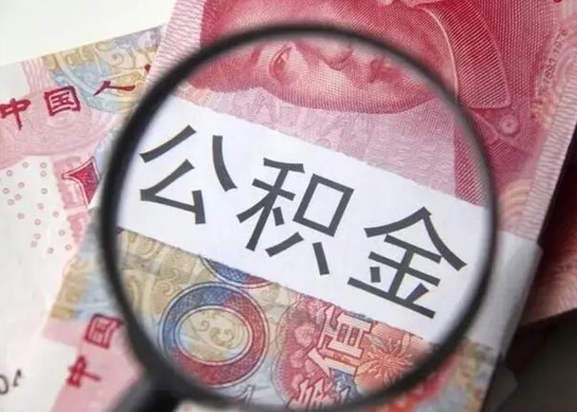 京山封存公积金取（封存公积金提取流程2021）