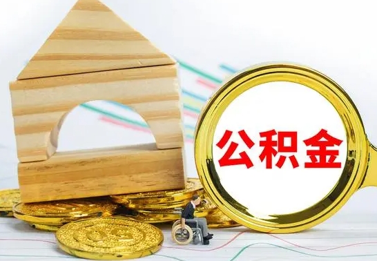 京山怎么取公积金的钱（怎样取用住房公积金）