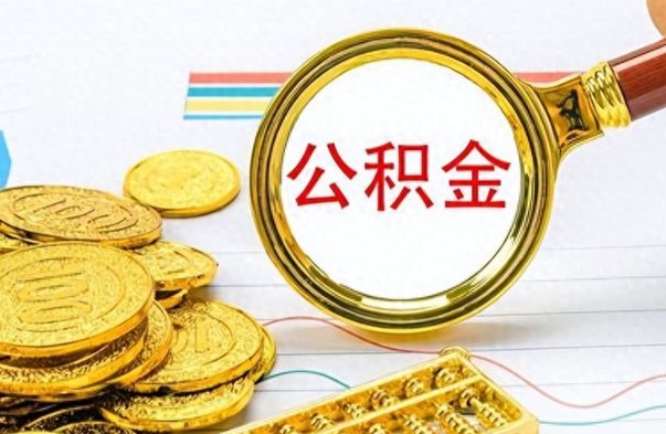 京山离职公积金一次性取资料（离职公积金全额提取怎么办理）